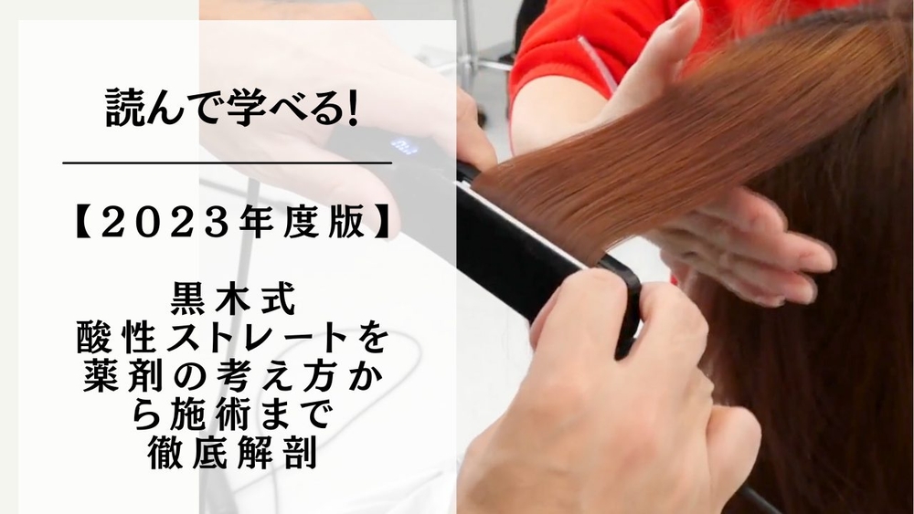 【2023年度版】黒木式酸性ストレートを薬剤の考え方から施術まで徹底解剖のサムネイル画像